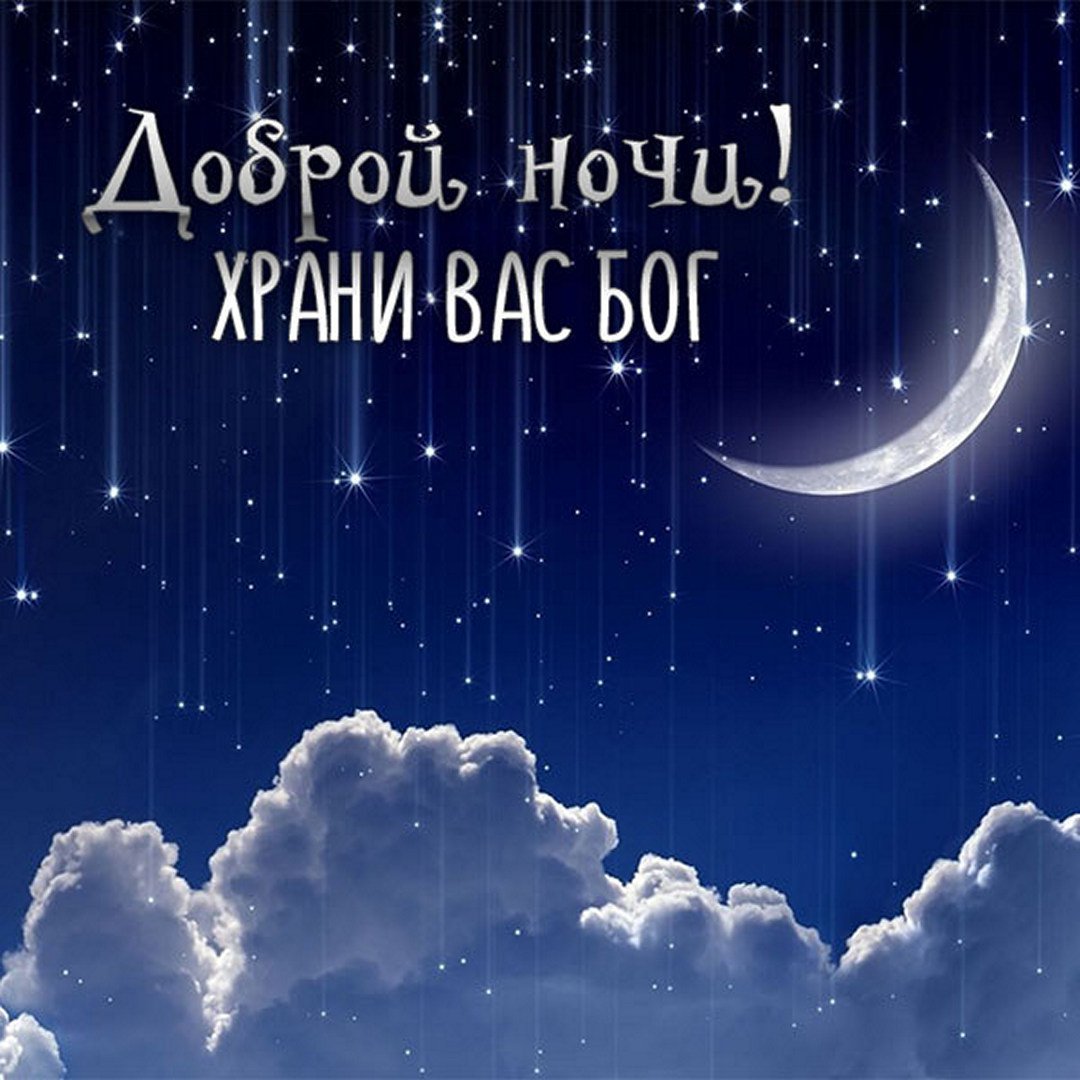 Спокойной ночи семья