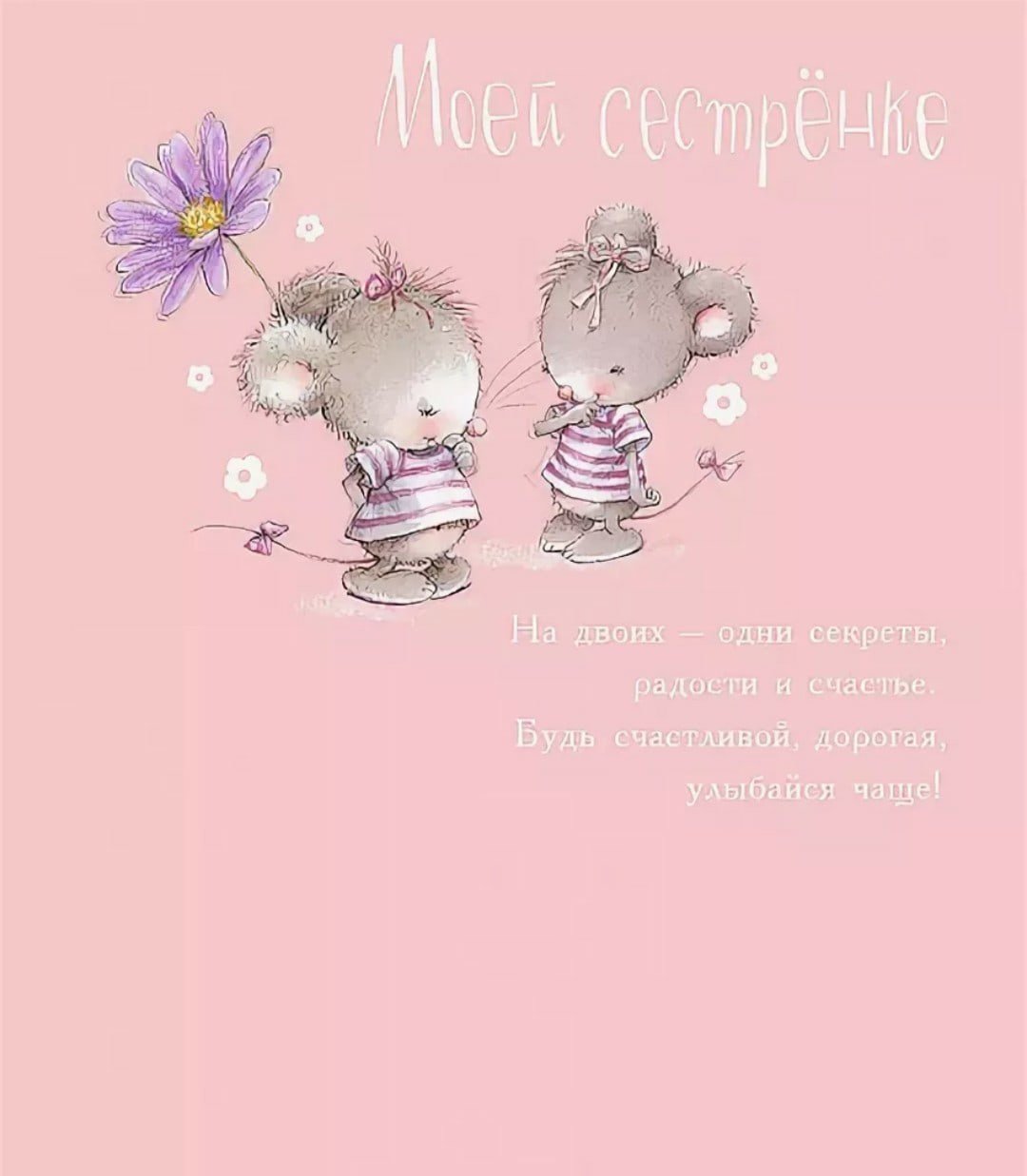 Поздравления с днём рождения сестре