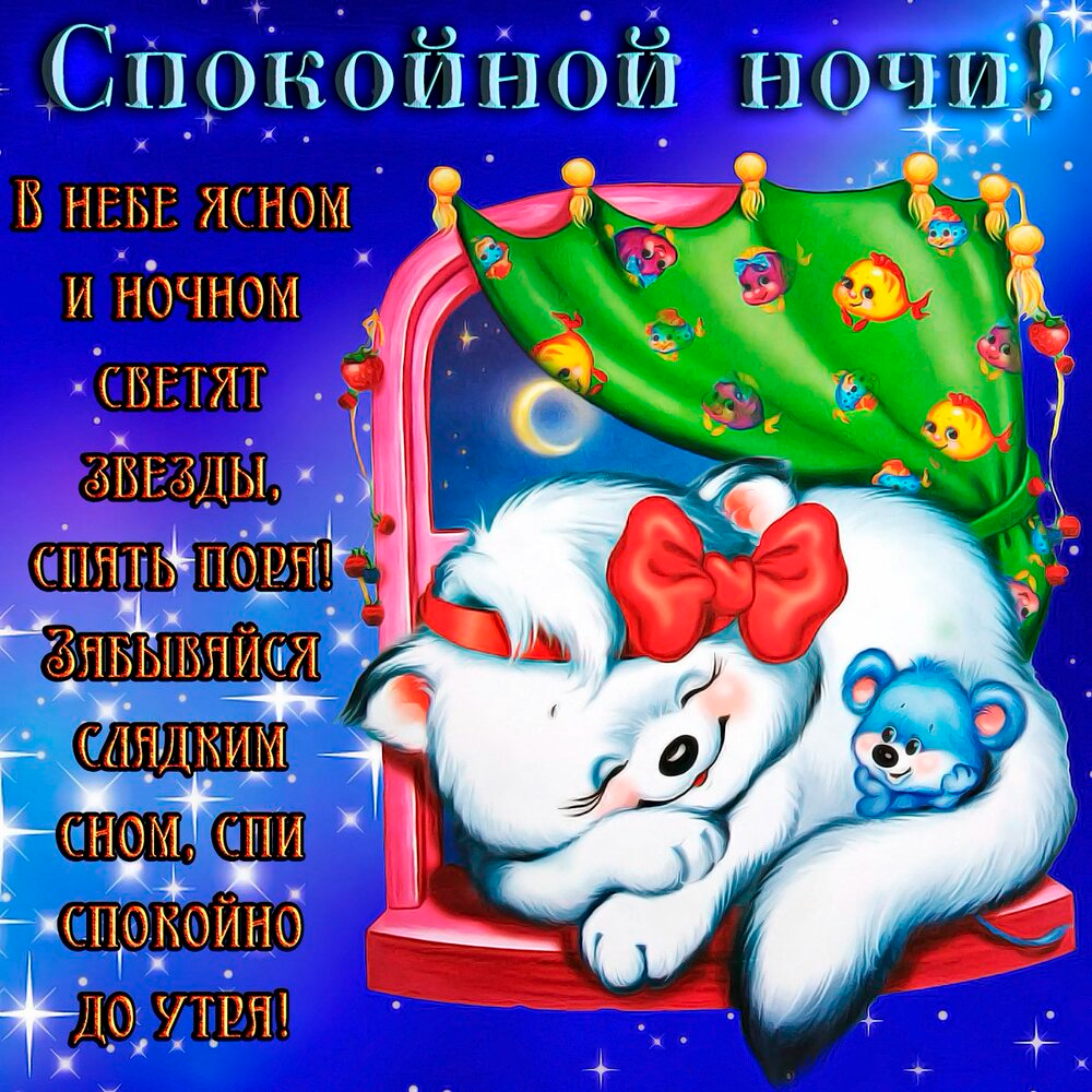 Картинки спокойной ночи сын