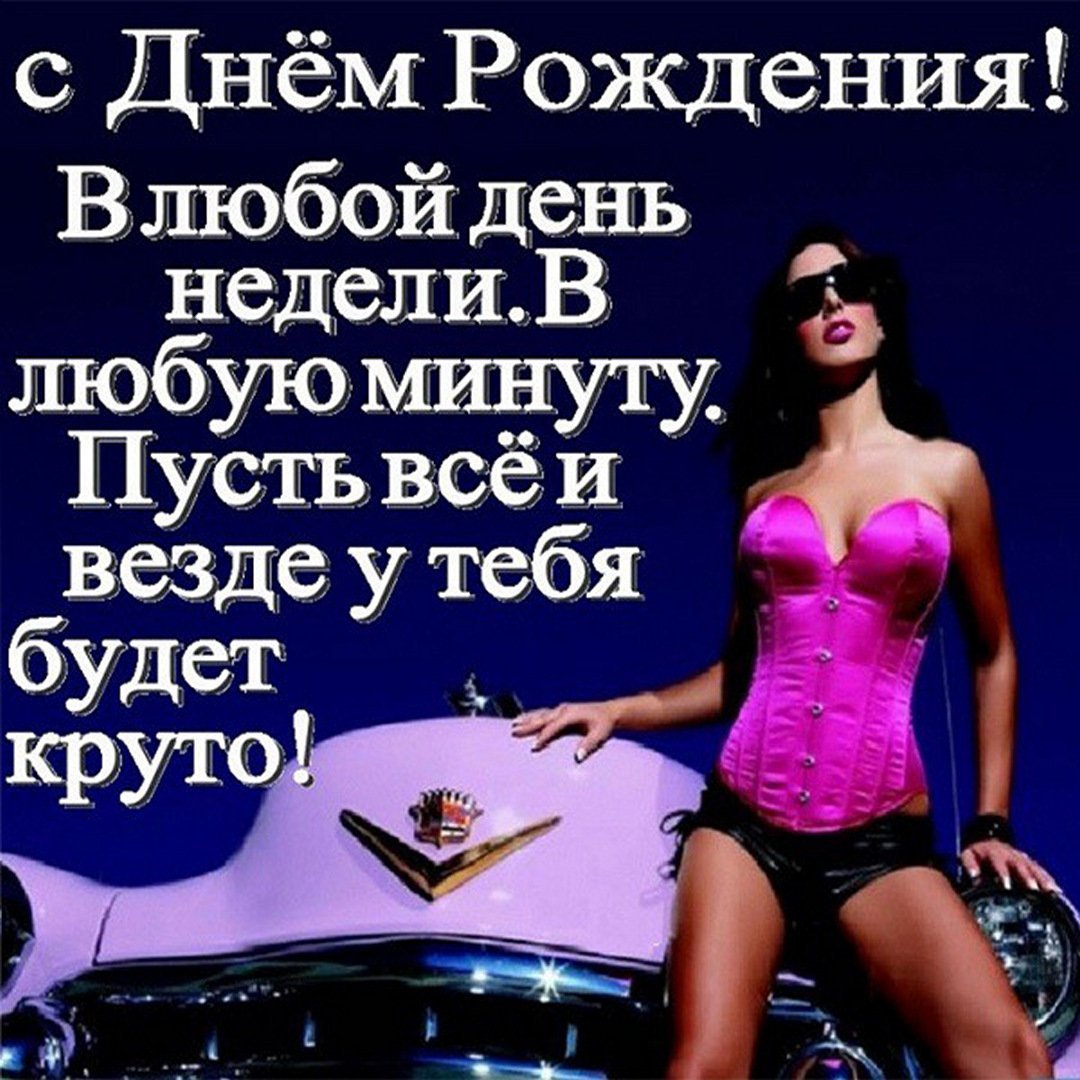 С днём рождения мужчине прикольные