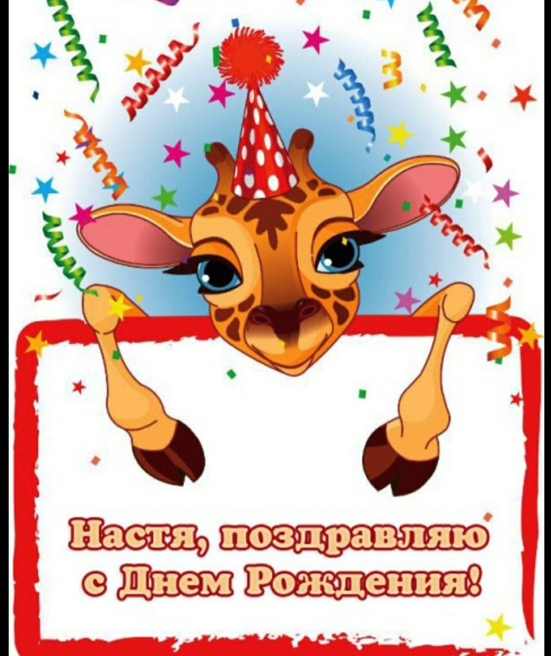 Поздравления с днём рождения Насте смешные