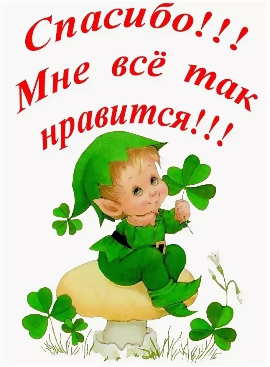 Спасибо за хорошее настроение