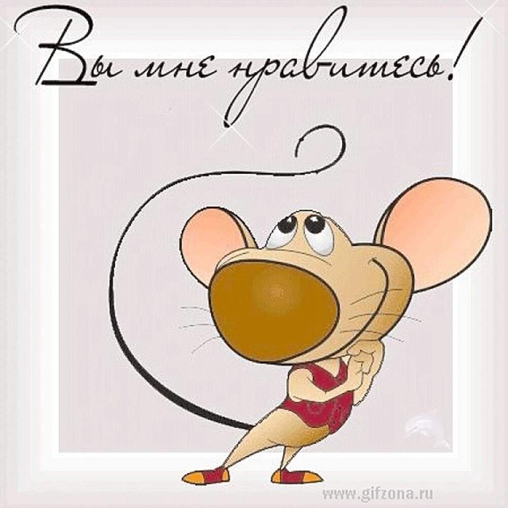 Открытка вы мне нравитесь