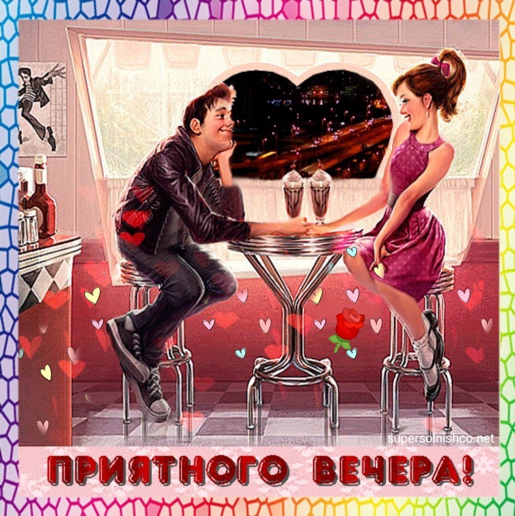 Прикольные открытки приятного вечера