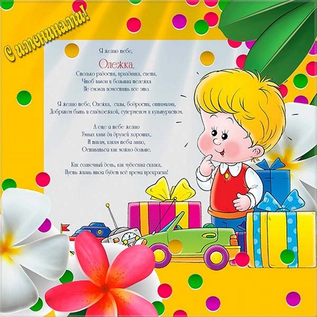 С днём рождения Олег