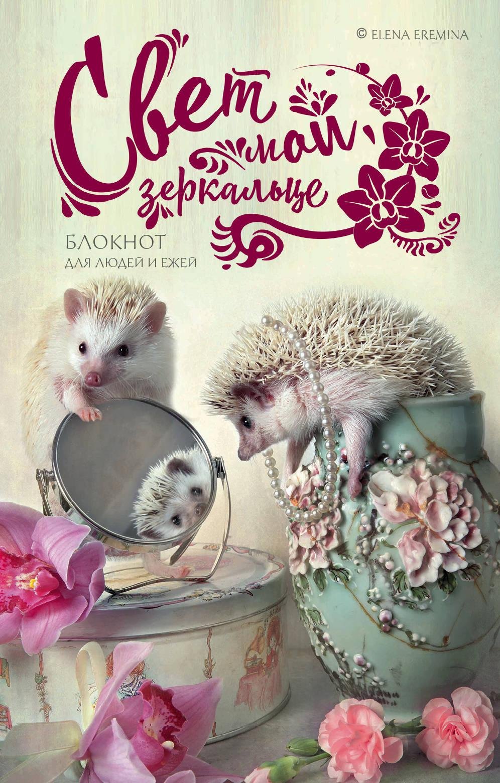 Елена Ерёмина Ёжики