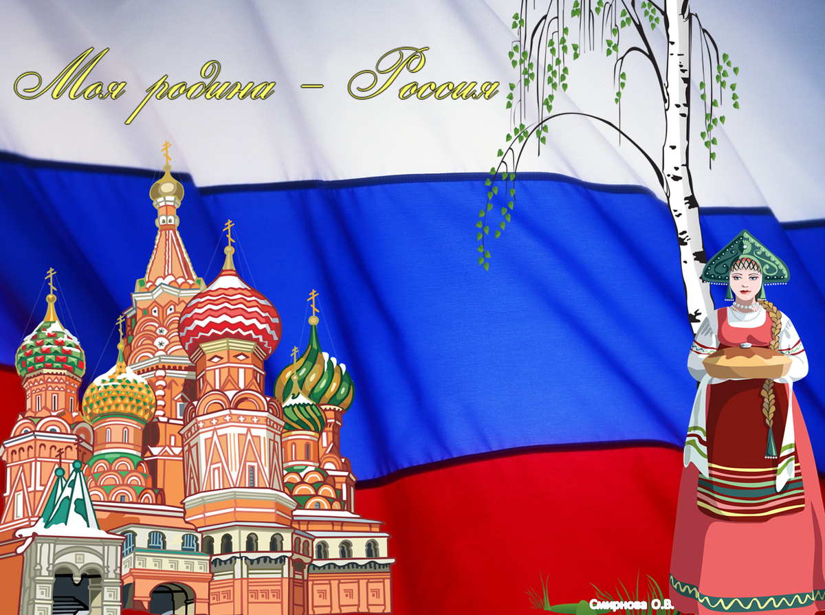 Символы нашей Родины России