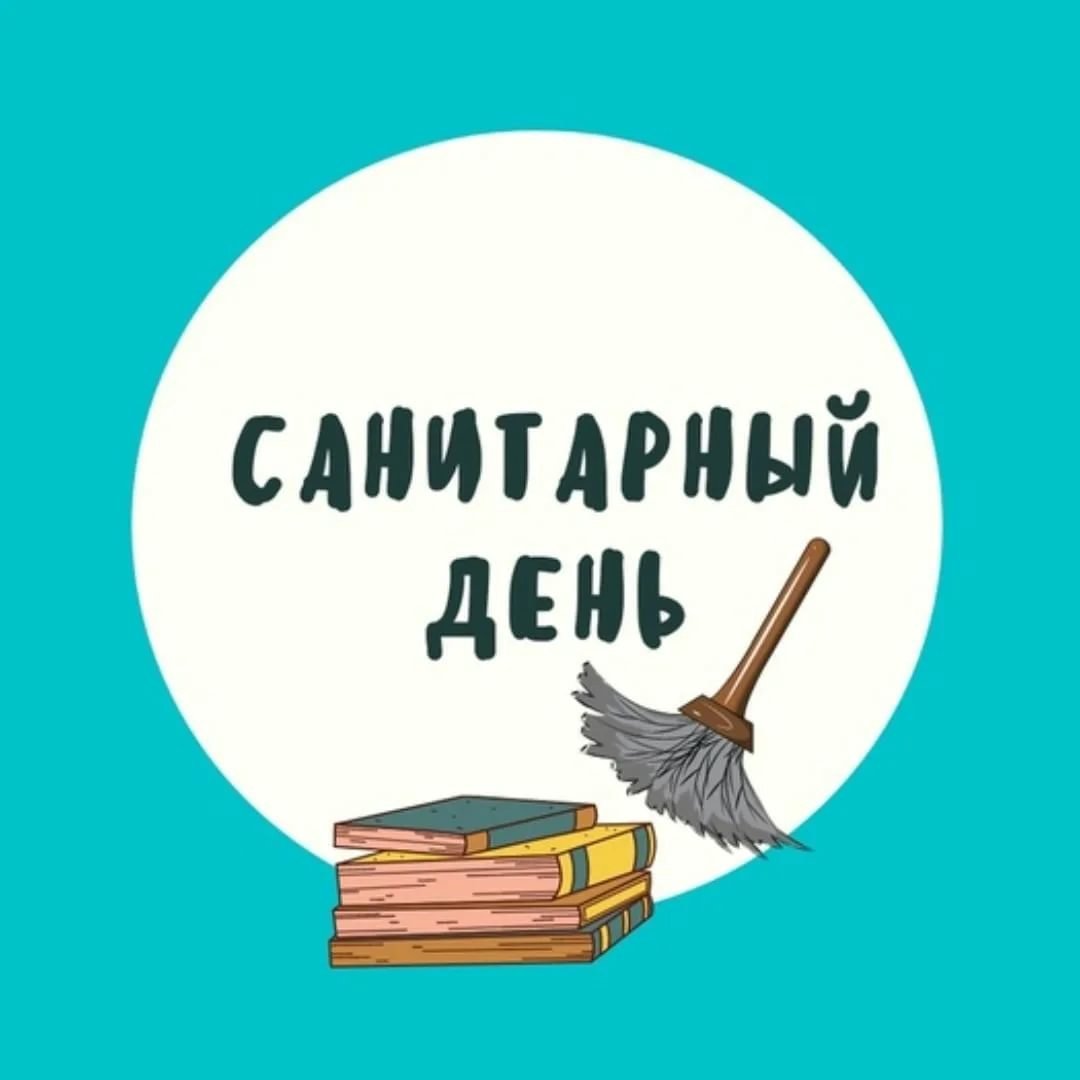 Санитарный день в библиотеке