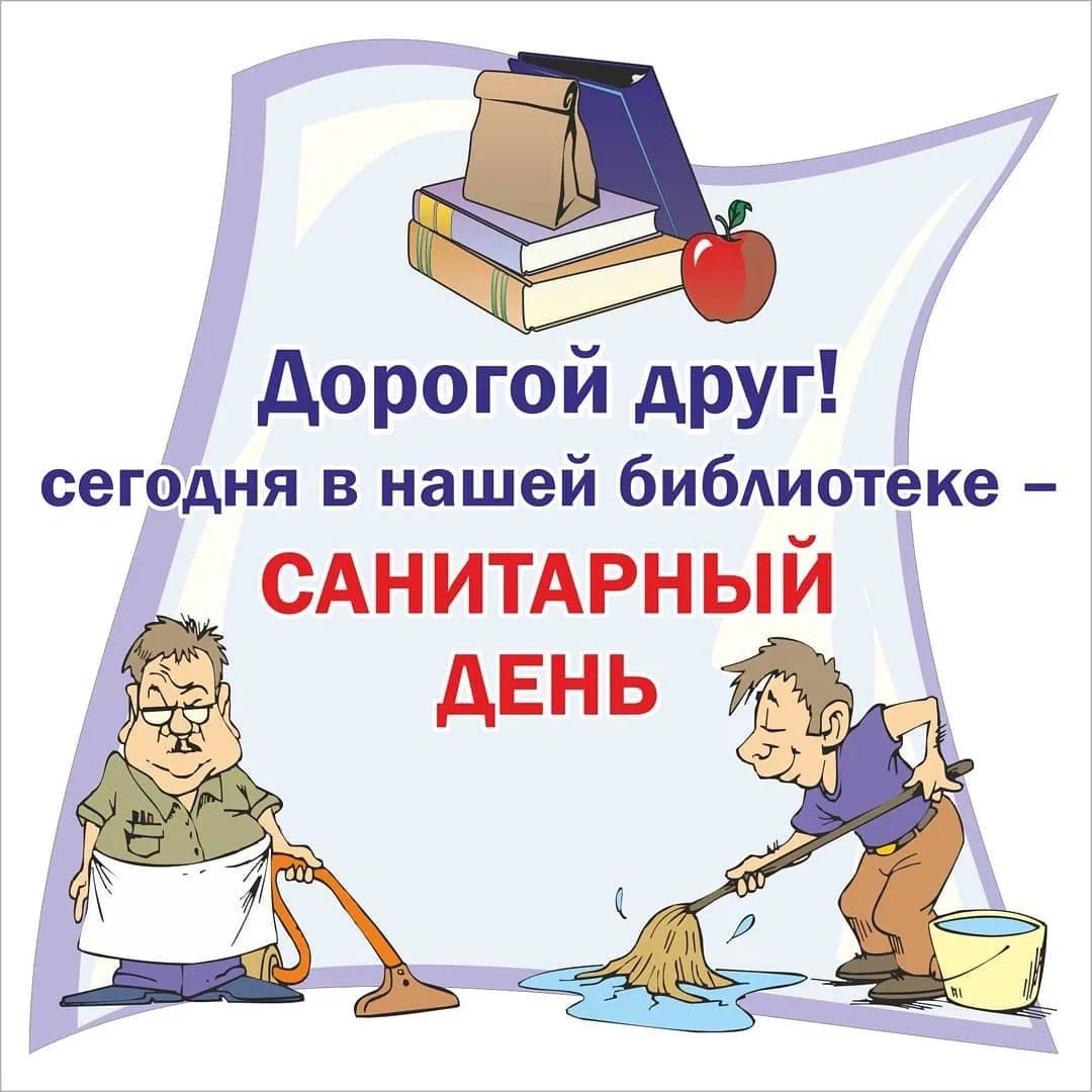 Санитарный день в библиотеке