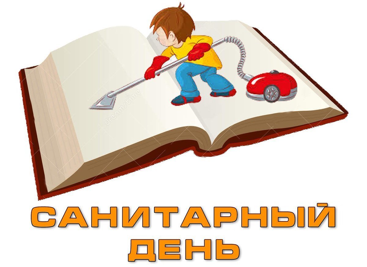 Сегодня санитарный день в библиотеке