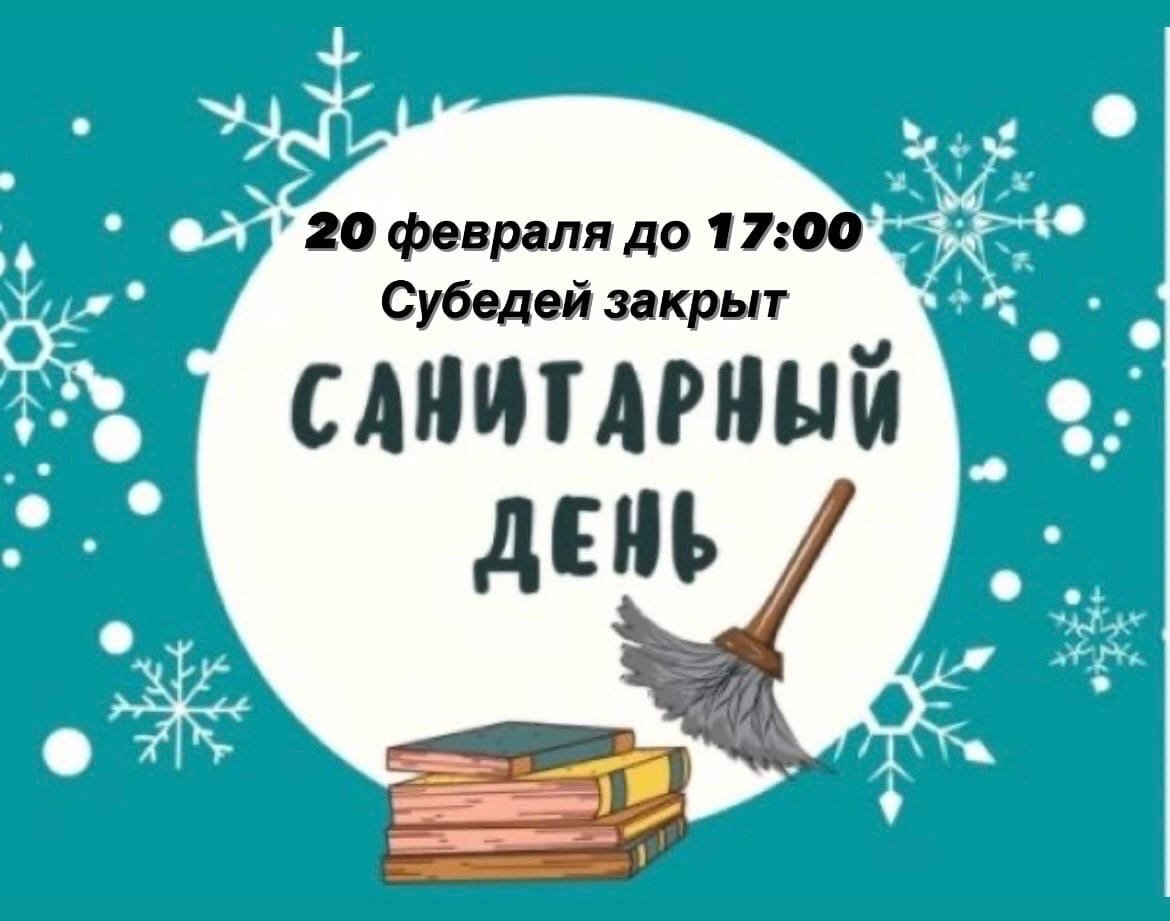 Санитарный день в библиотеке объявление