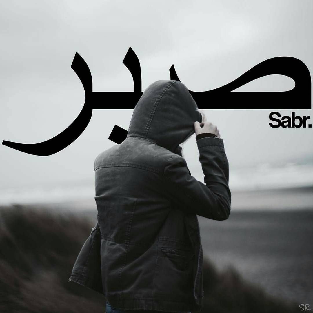 Sabr терпение