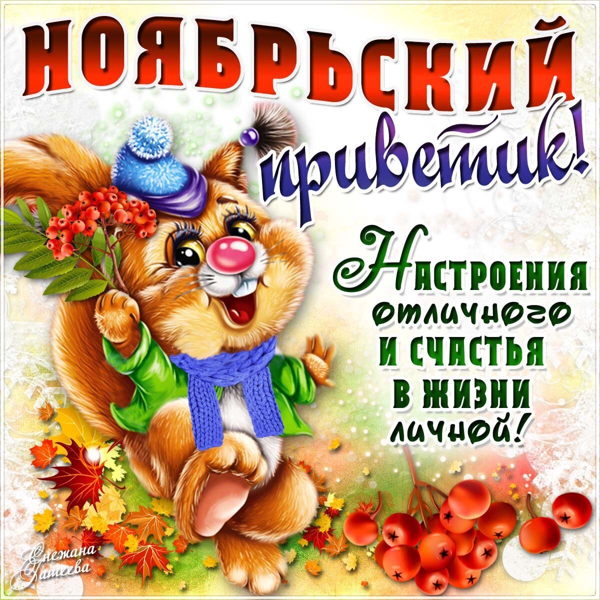 Сдобрым ноябрьском утром