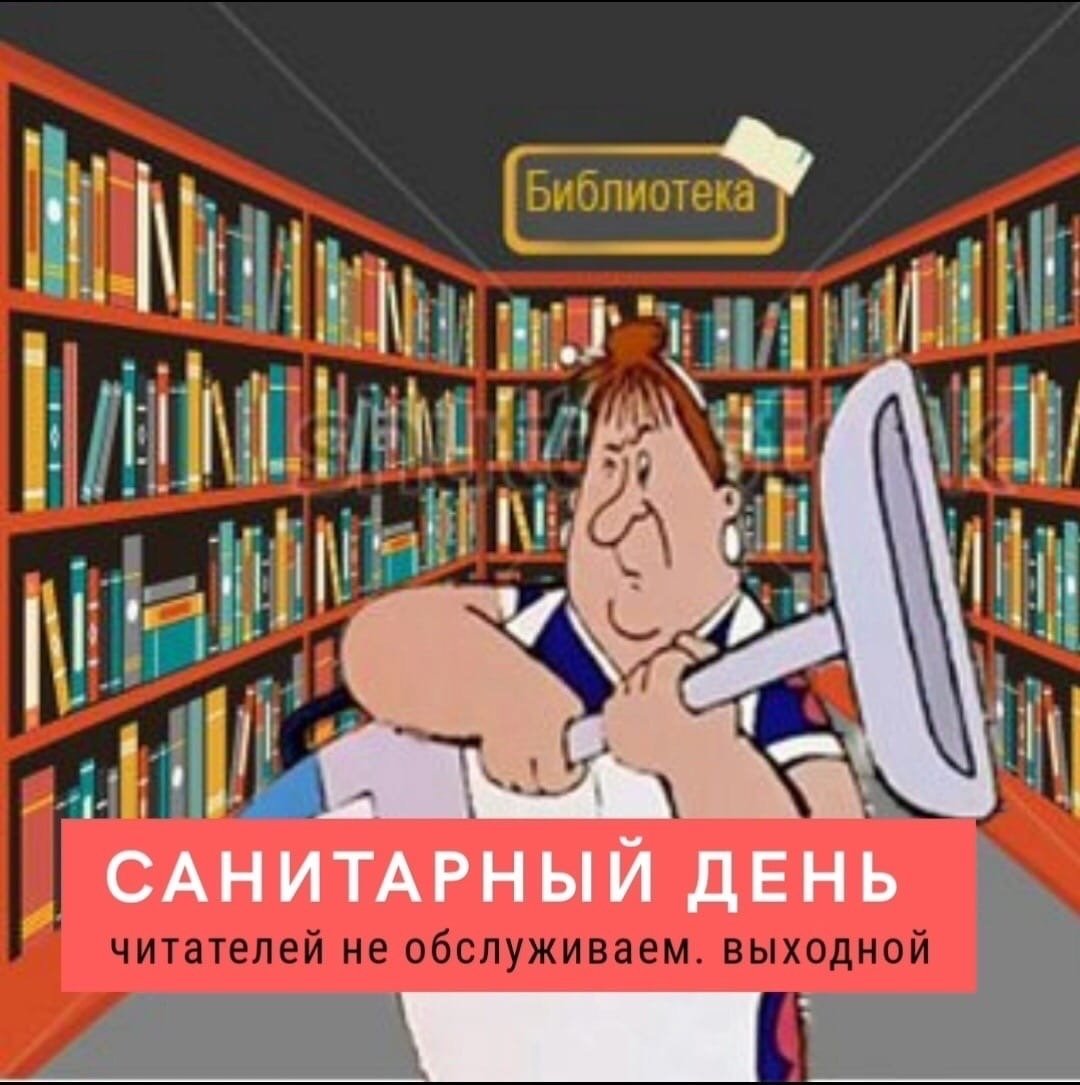 Санитарный день в библиотеке