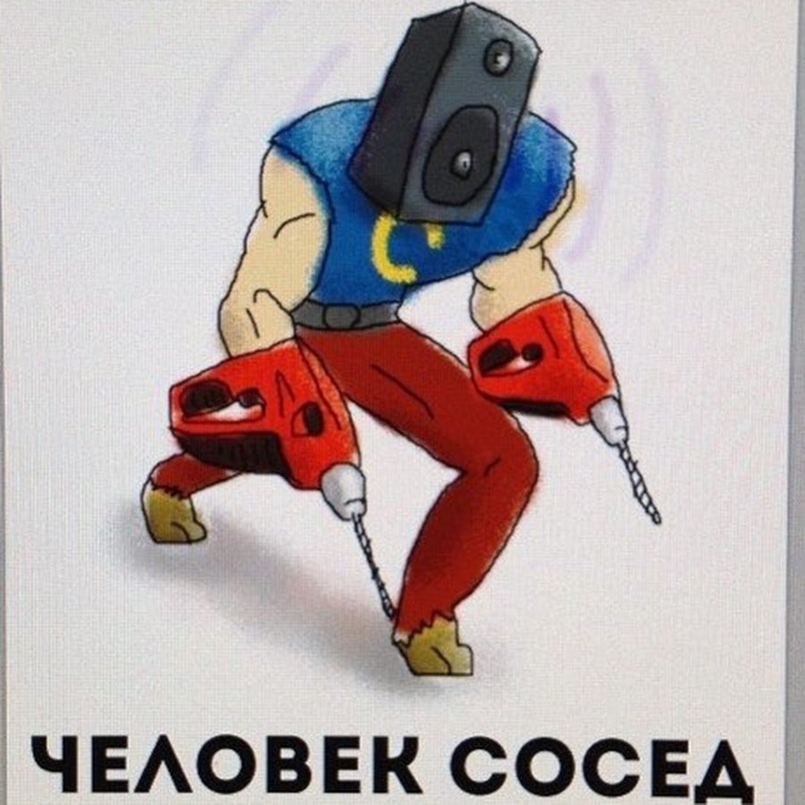 Человек сосед