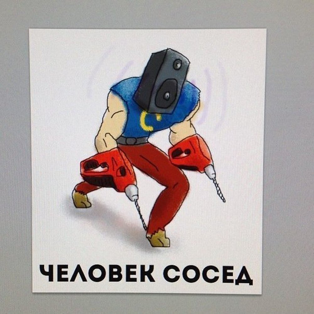 Человек сосед
