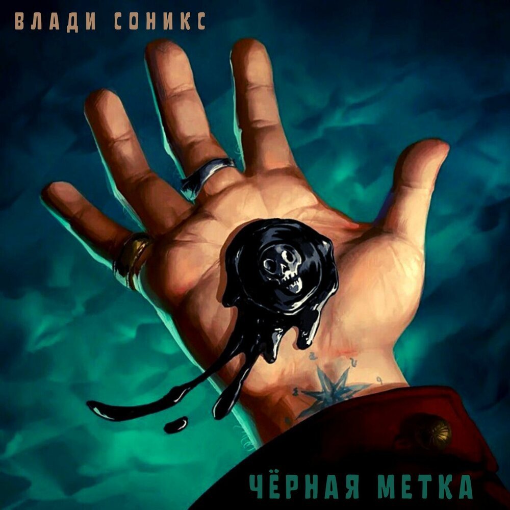 Черная метка арт