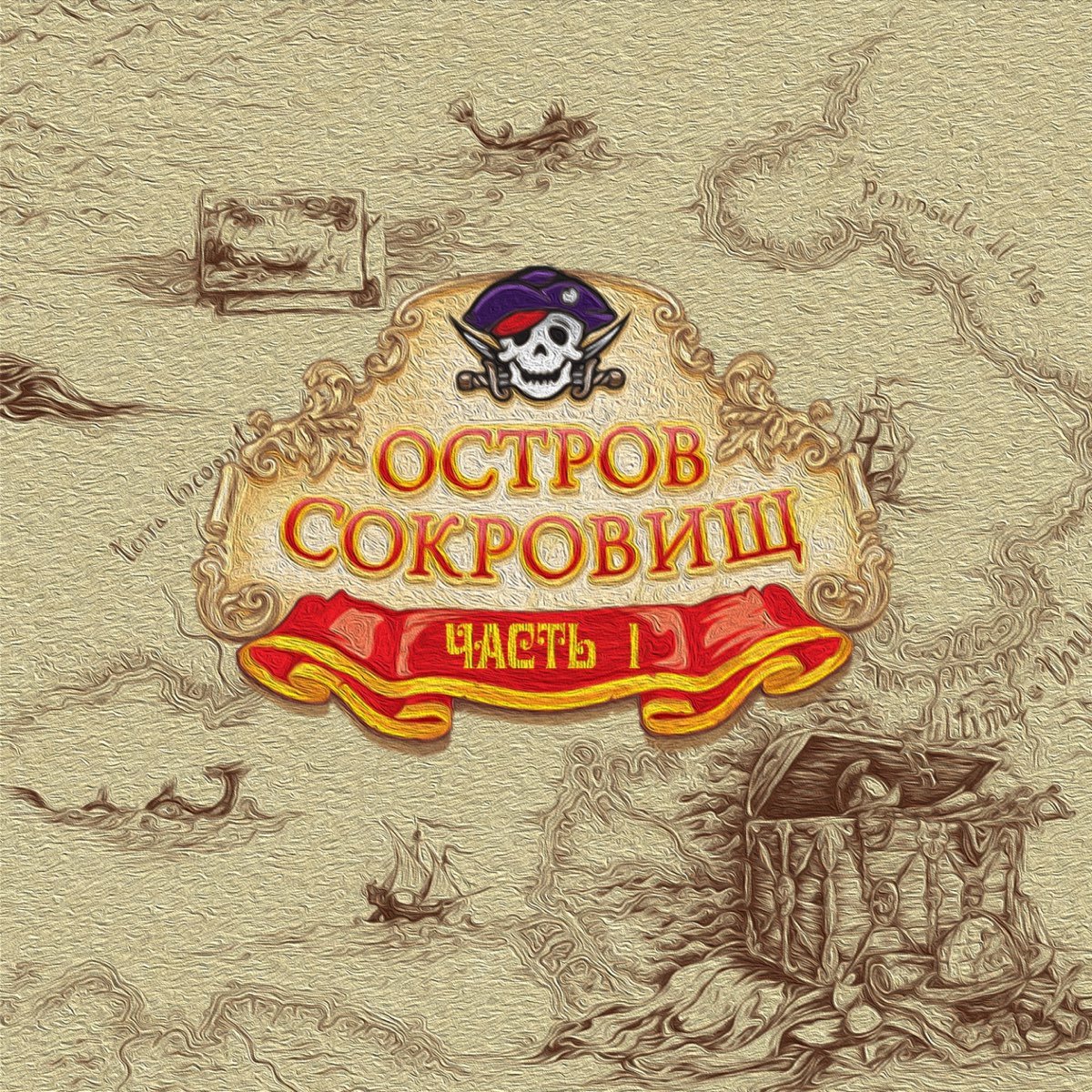 Остров сокровищ