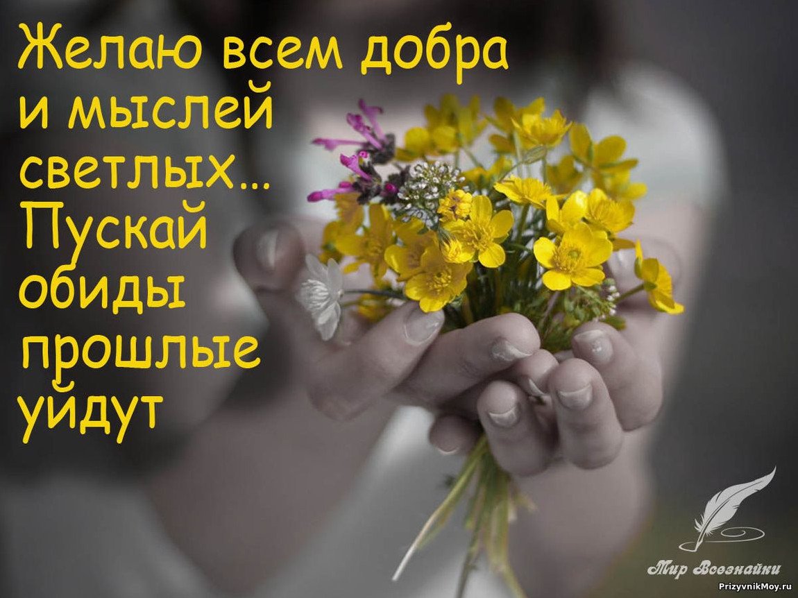 Добрые светлые мысли
