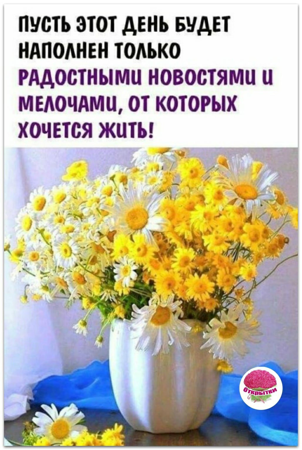 Добрых Вестей и хорошего настроения