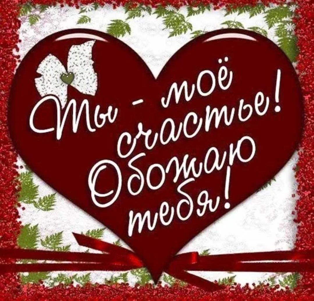 Признание в любви