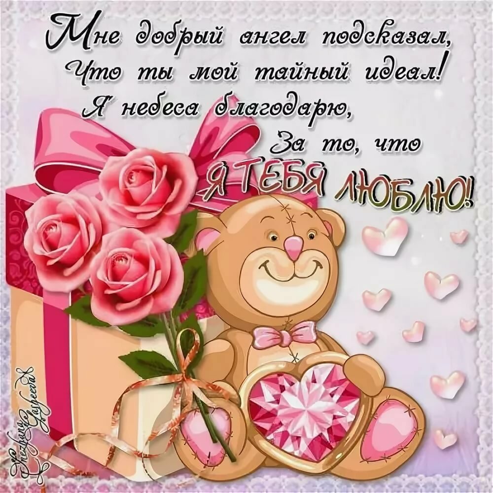 Я тебя люблю