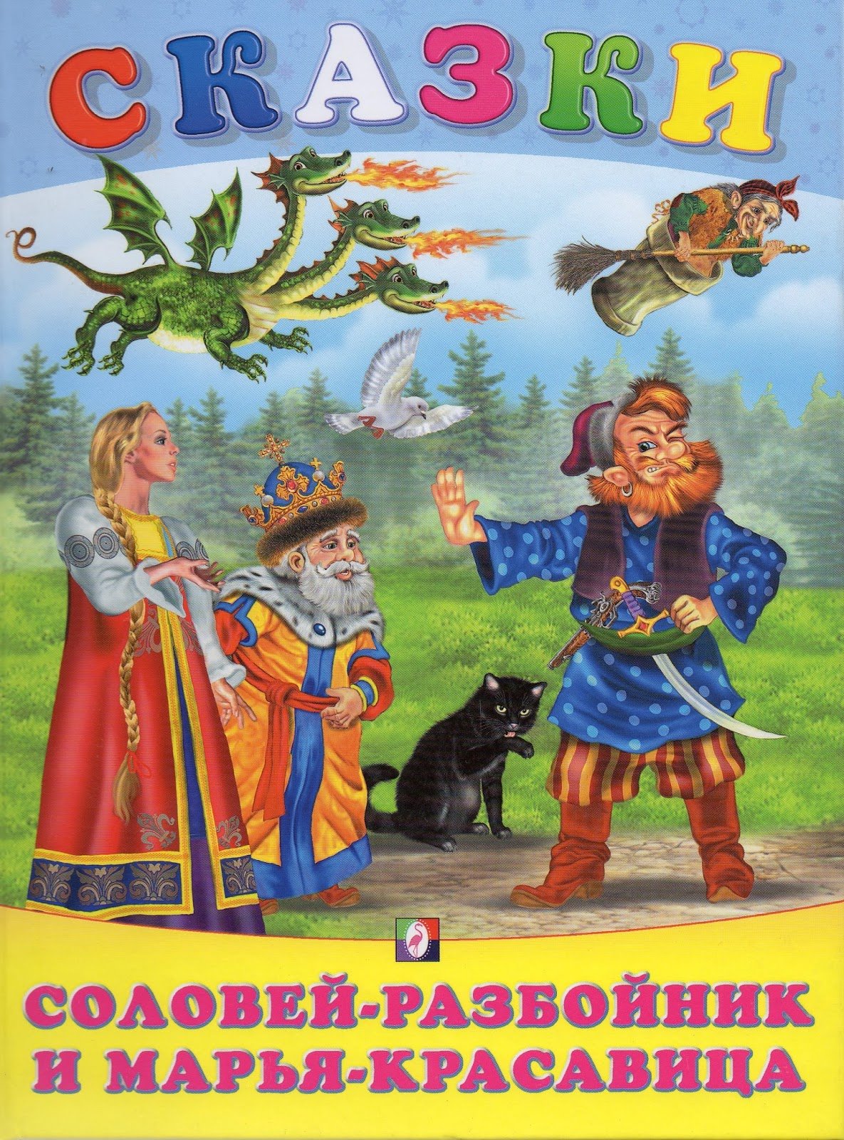 Соловей Одихмантьевич разбойник