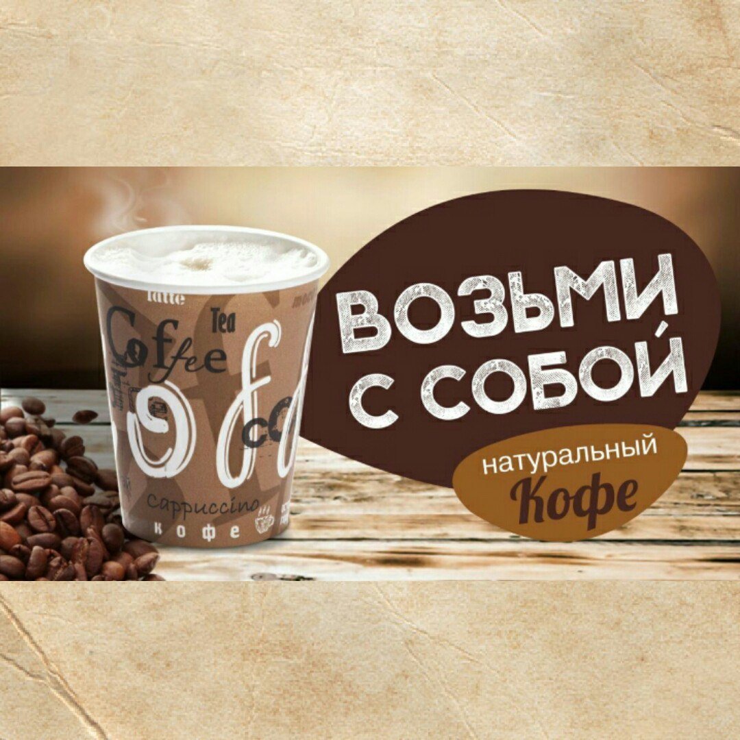 Реклама кофейни