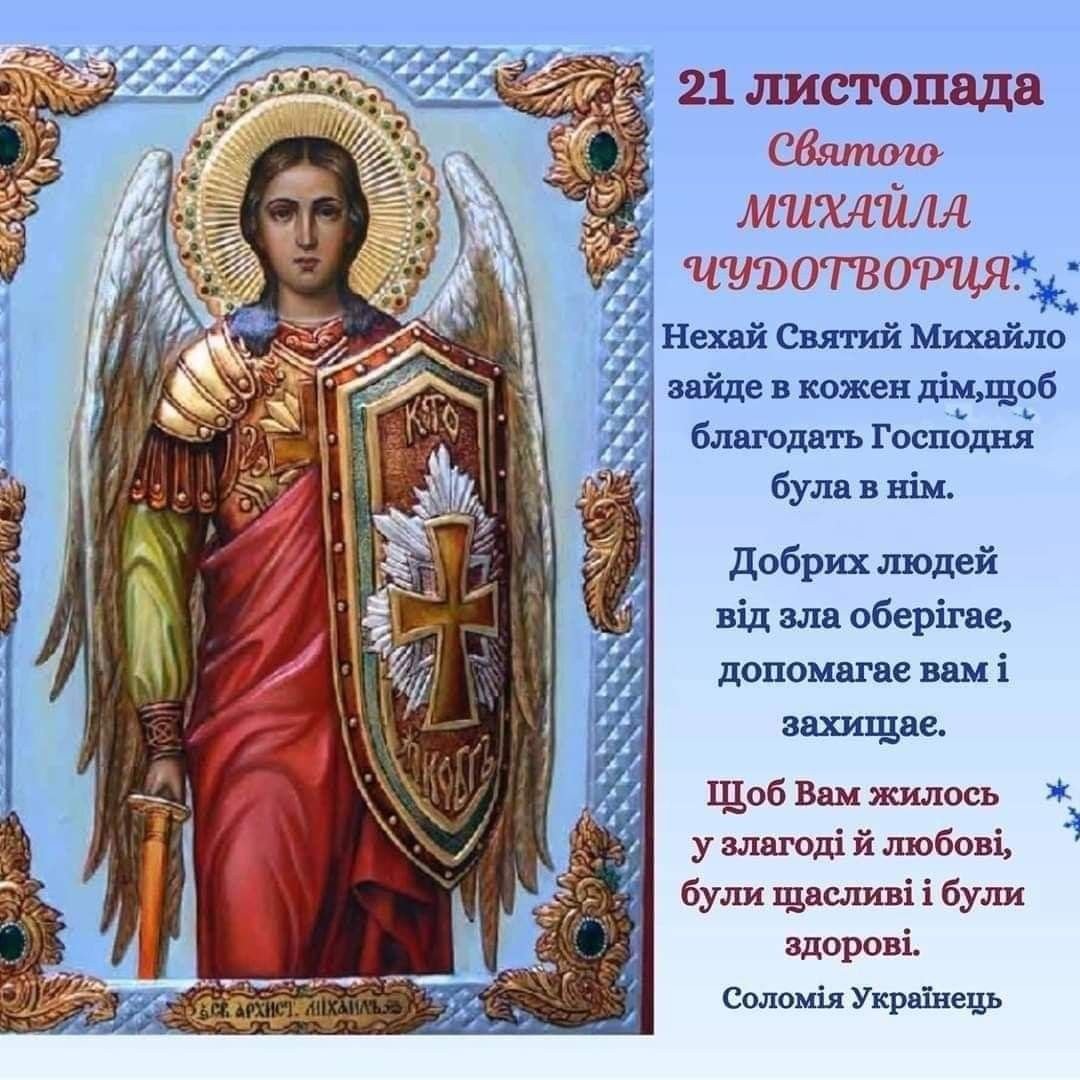 Михайлов день