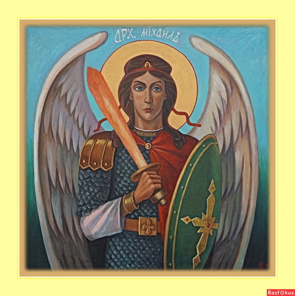 С днем Святого Архангела Михаила