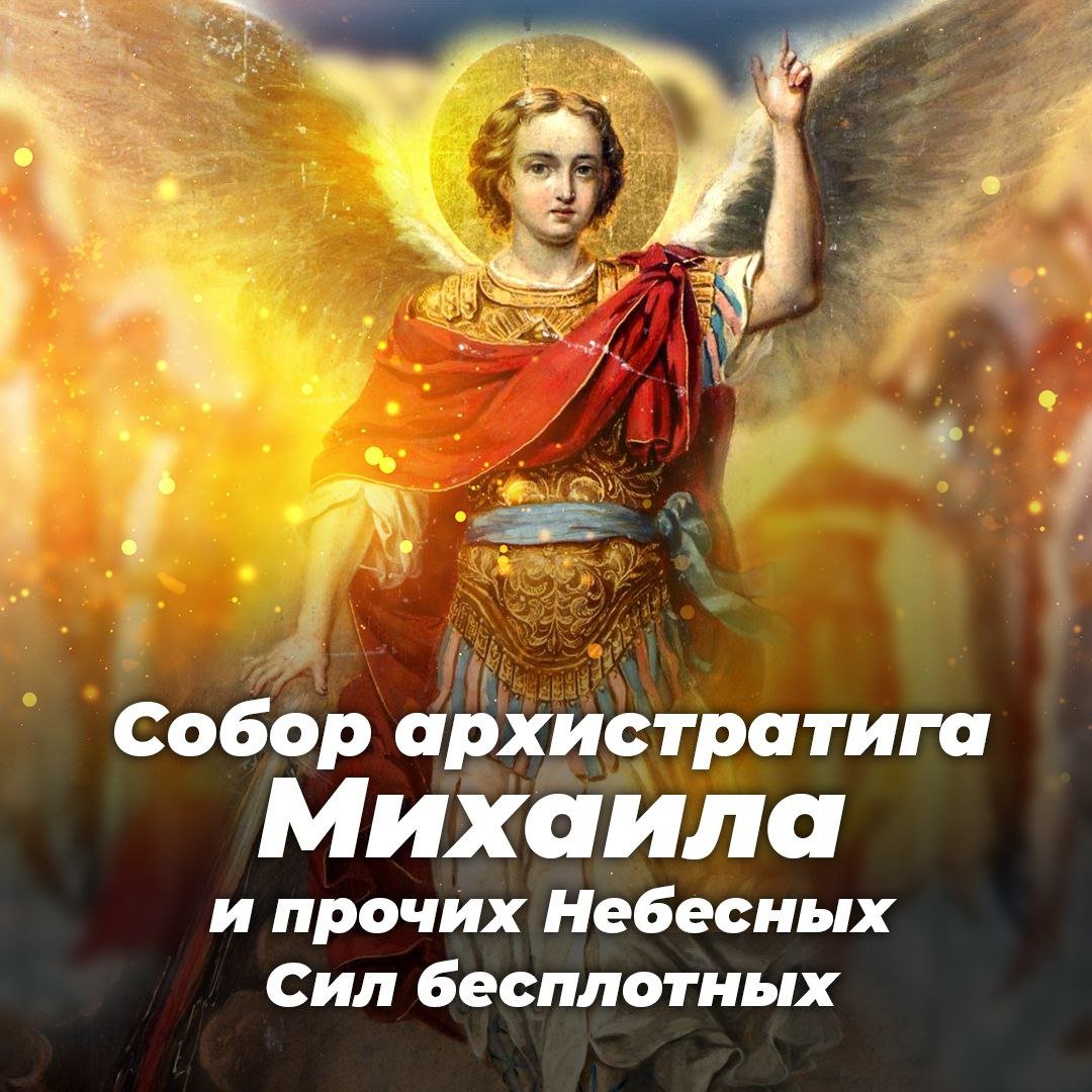 Собор Архангела Михаила Михайлов день