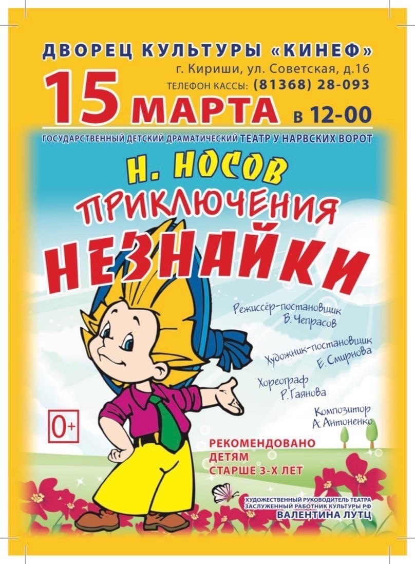 Афиша Незнайка