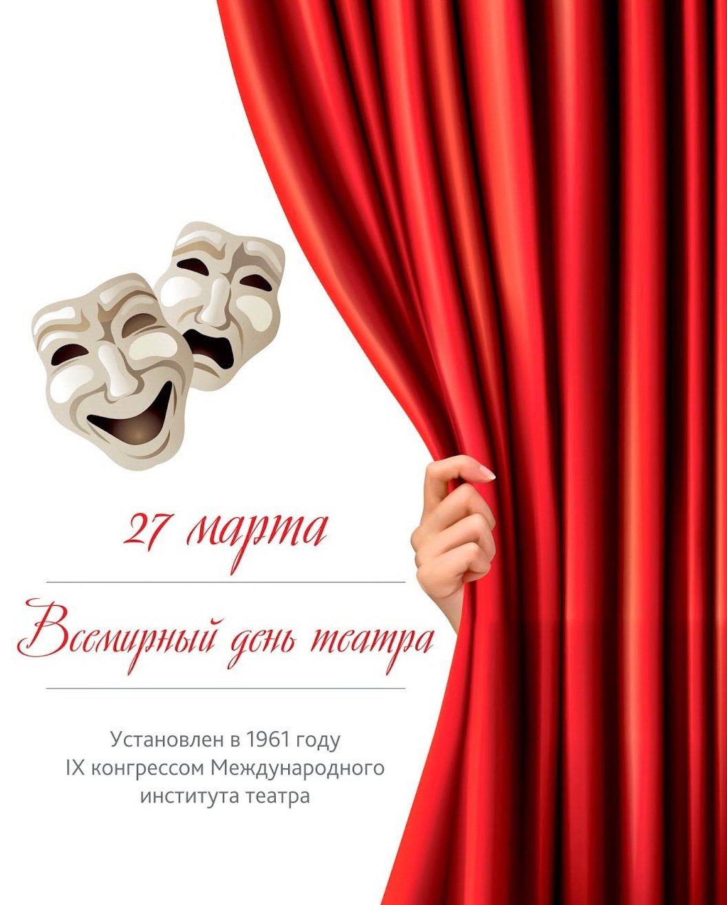 Всемирный день театра