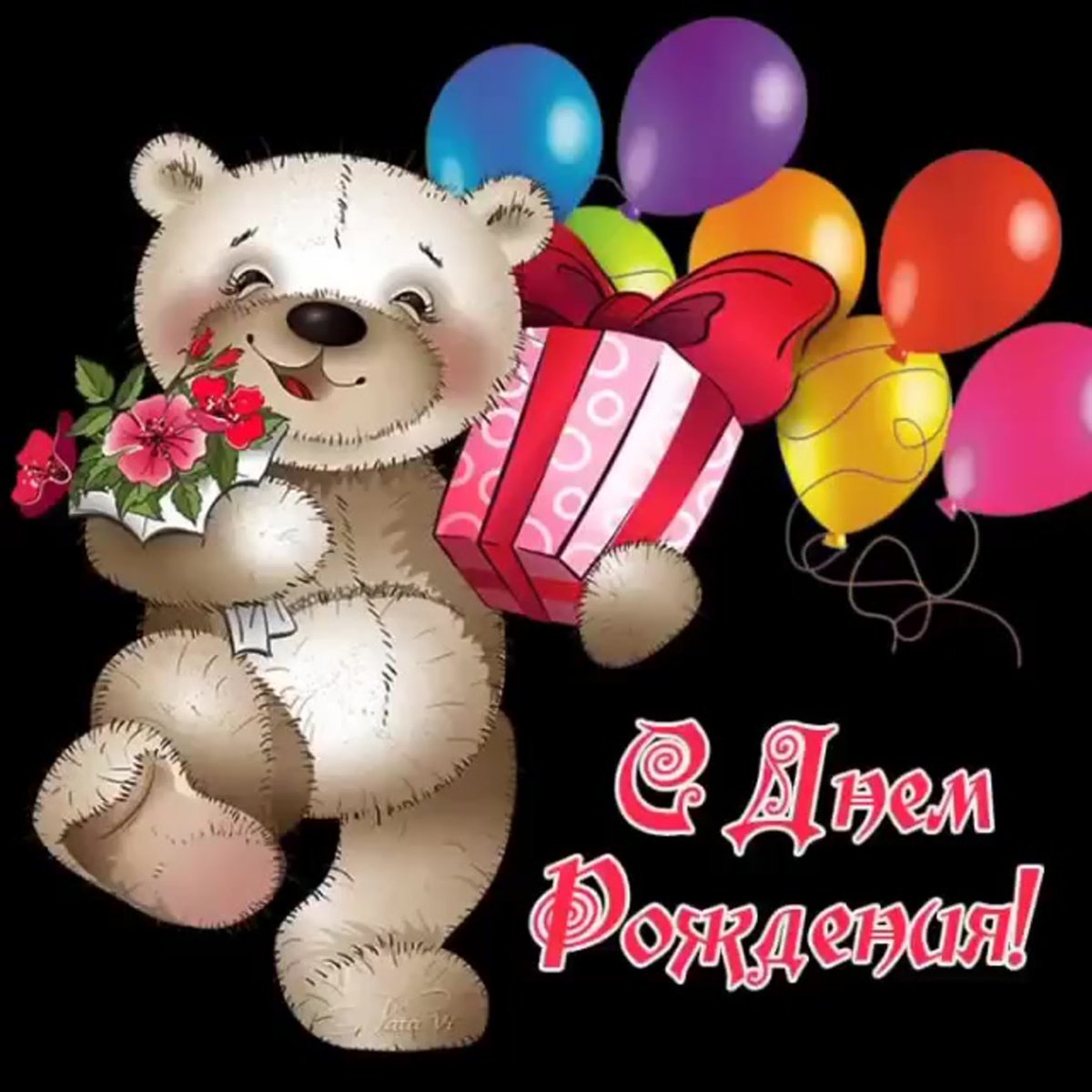 Поздравления с днём рождения владу