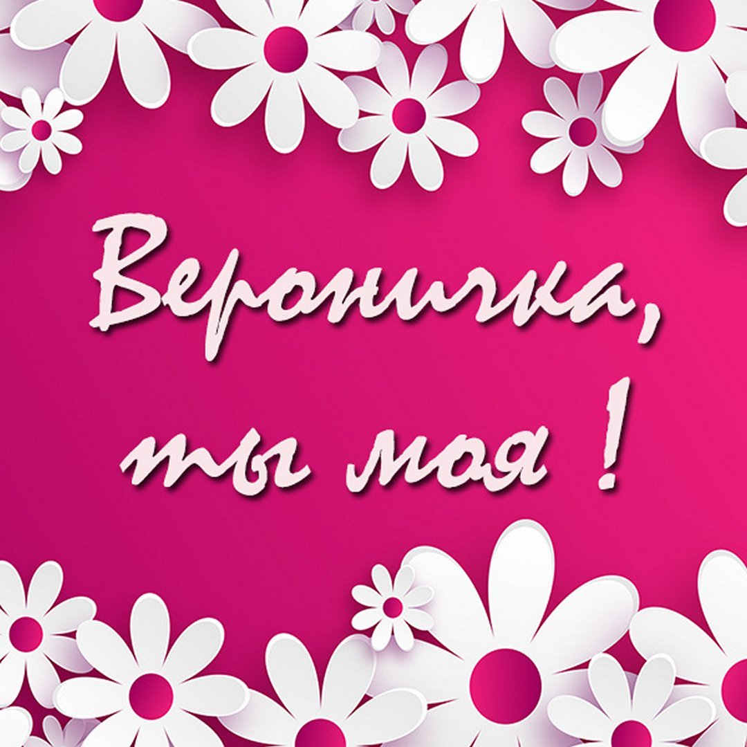 С днем РОЖДЕНИЯВЕРОНИЧКА
