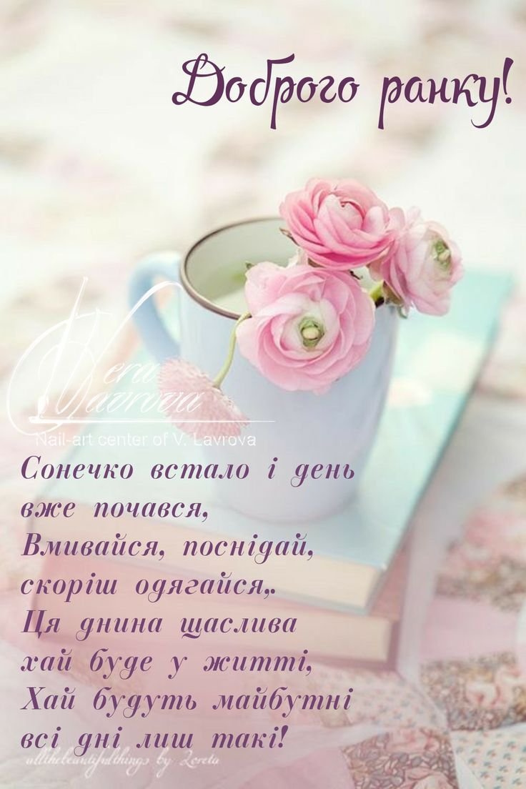 Вітання з добрим ранком