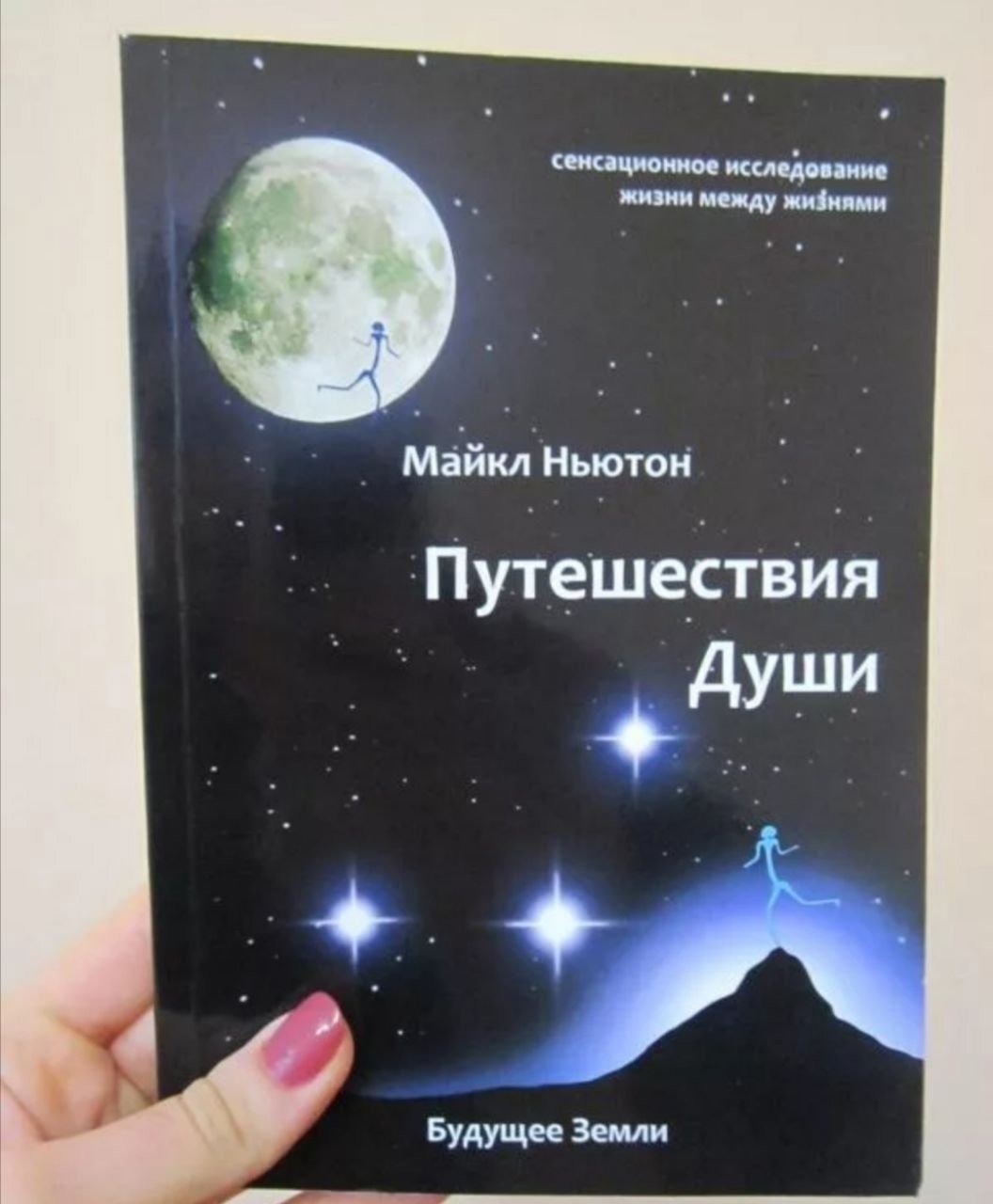 Путешествия души (жизнь между жизнями) Майкл Ньютон 2007