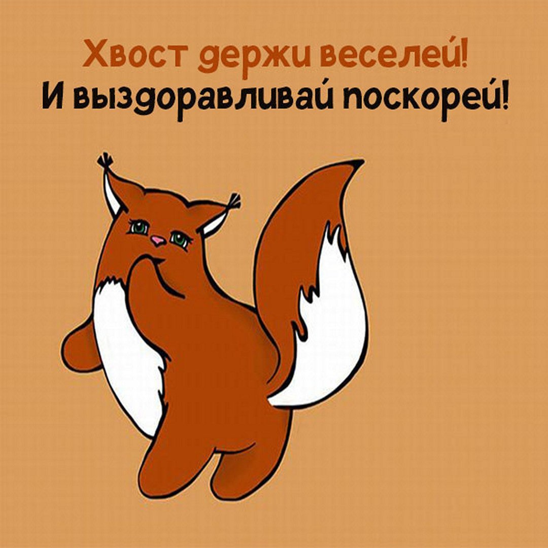 Пожелания выздоровления