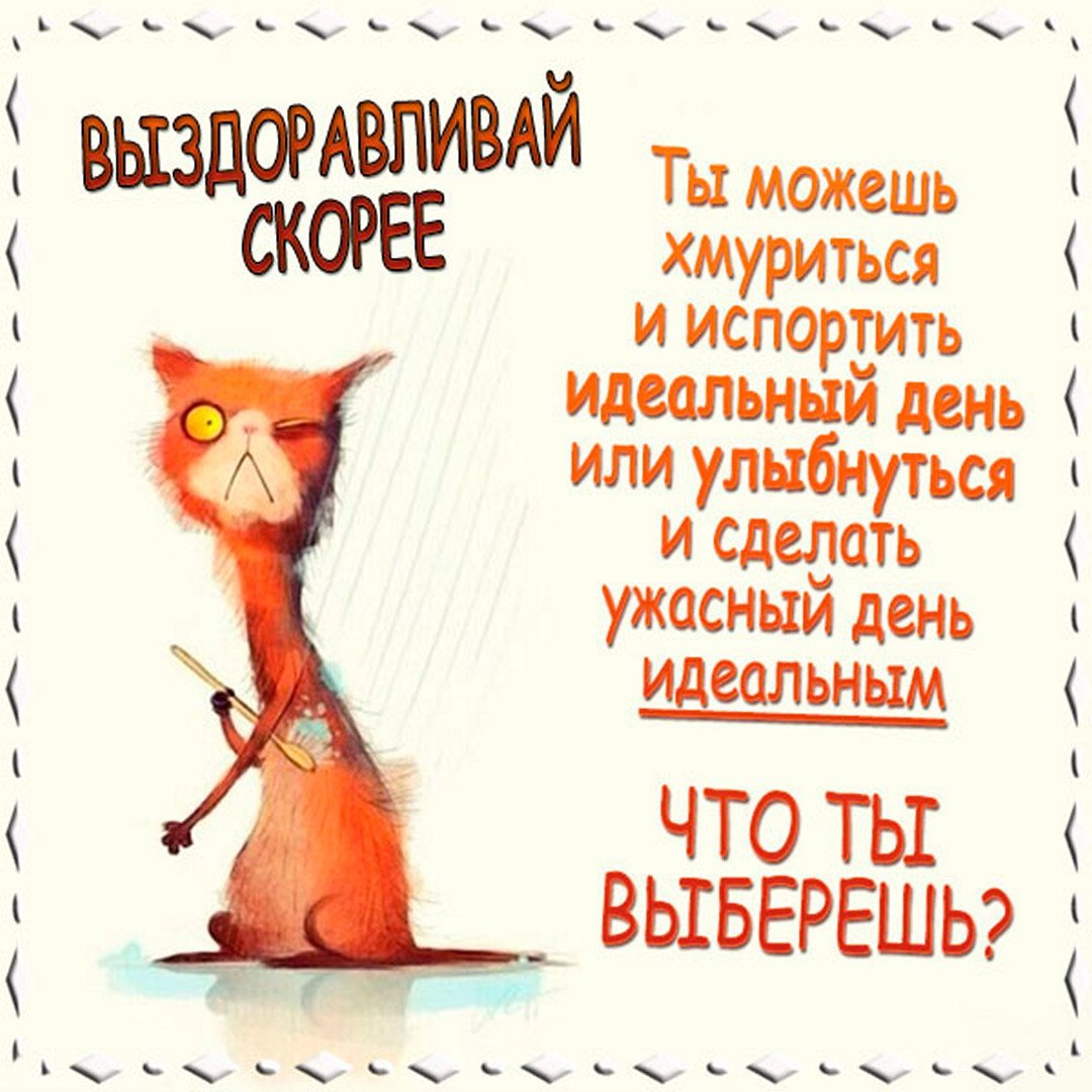 Пожелания выздоровления