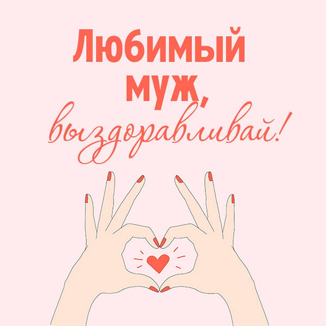 Выздоравливай картинки девушке