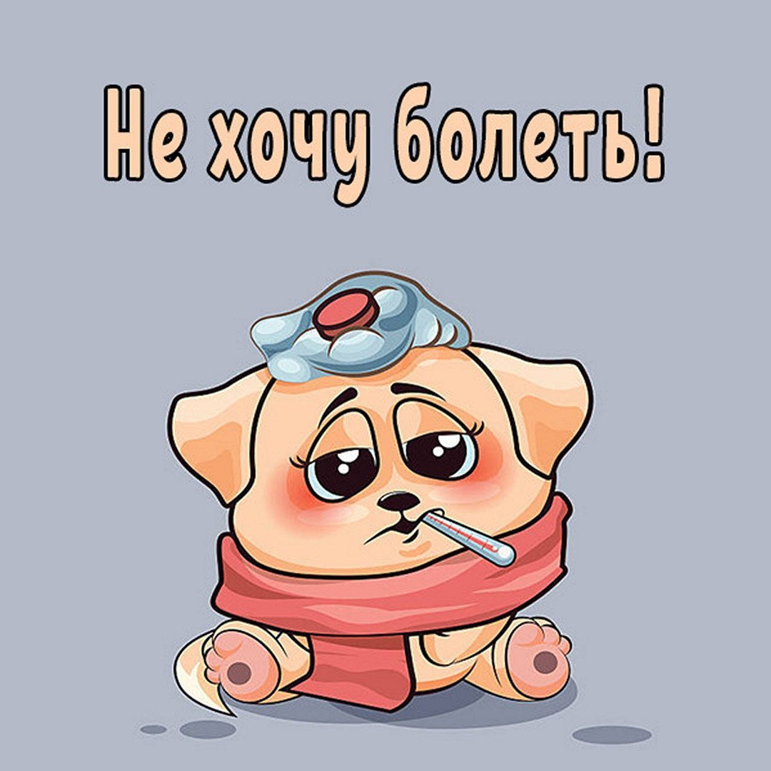 Поправляйся скорее