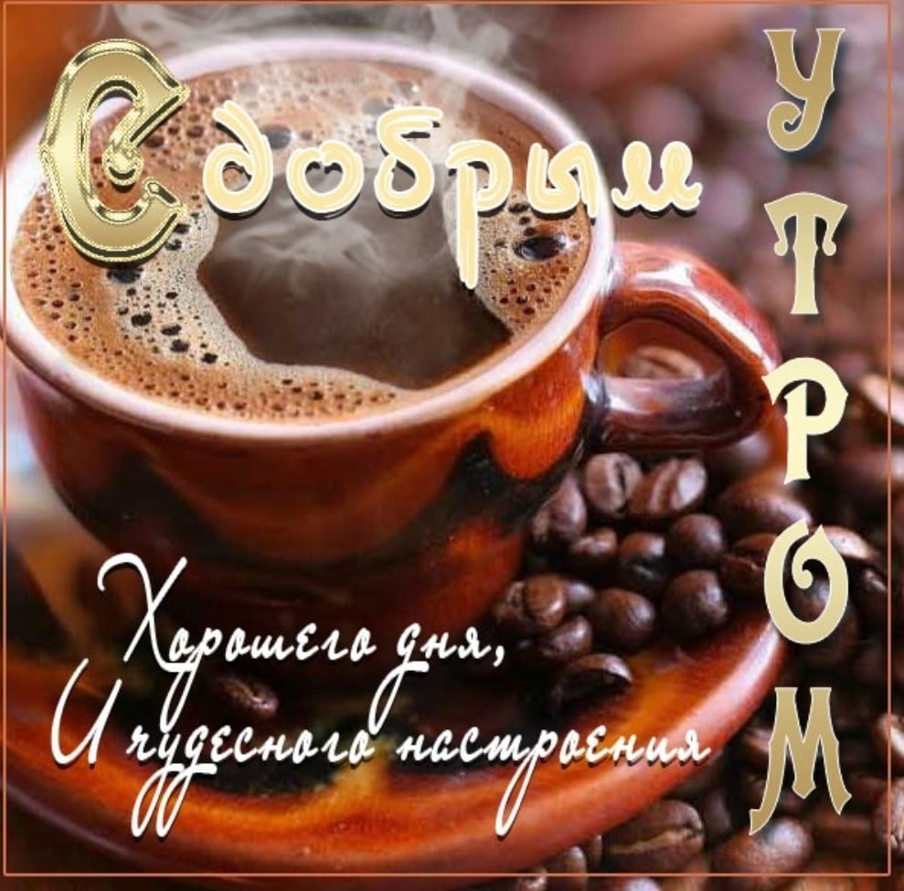 Пожелания с добрым утром любимому мужчине