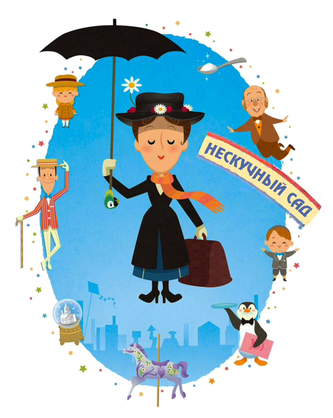 Няня Мэри Поппинс