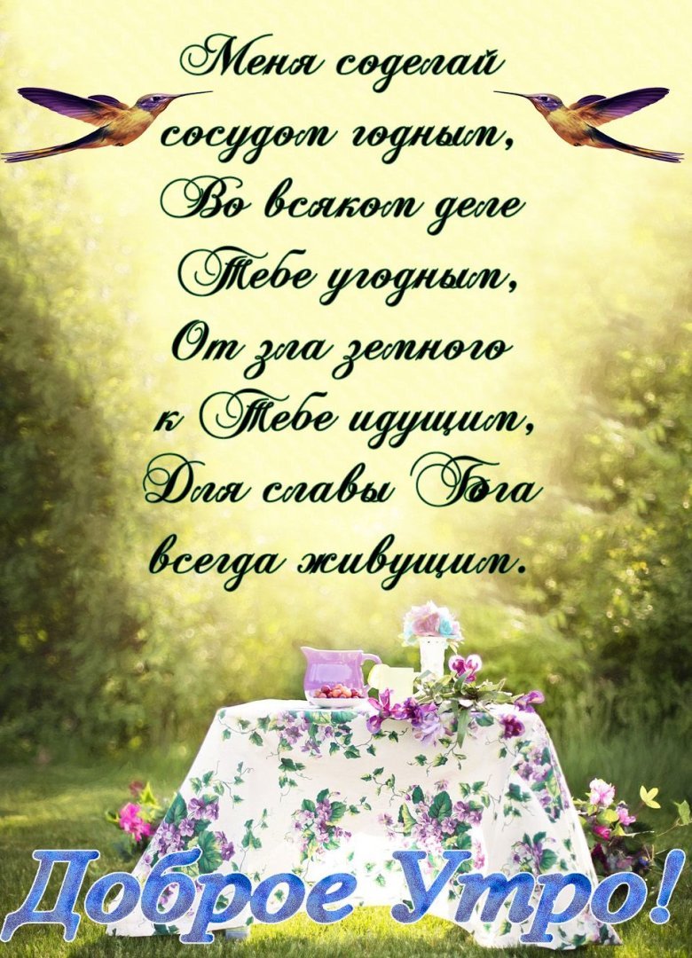 Христианские пожелания с добрым утром
