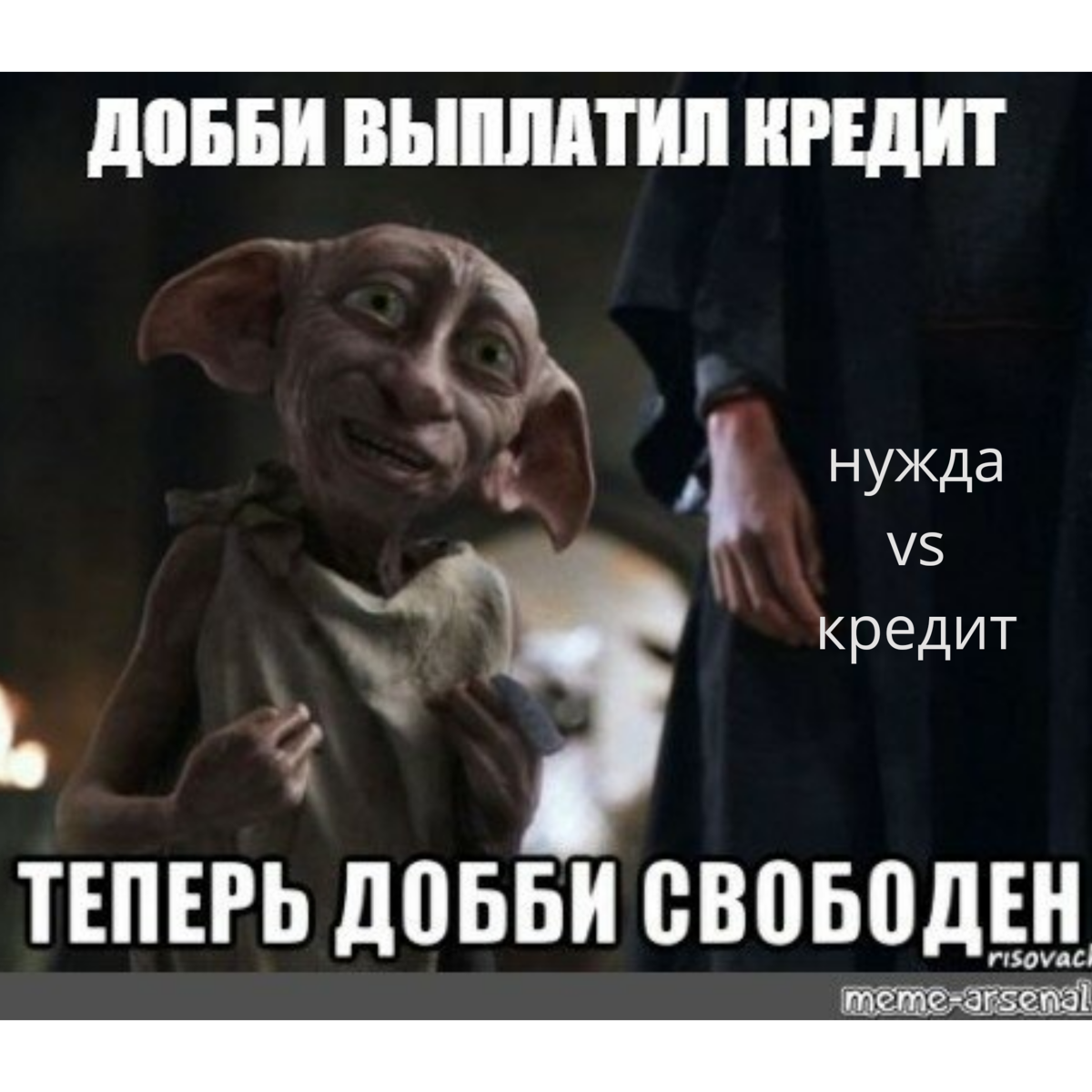 Гарри Поттер Добби свободен