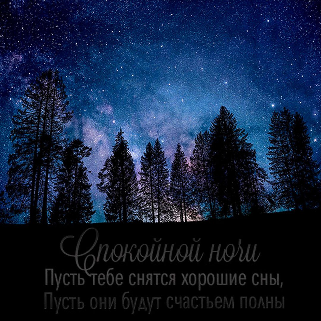 Доброй ночи приятных сновидений