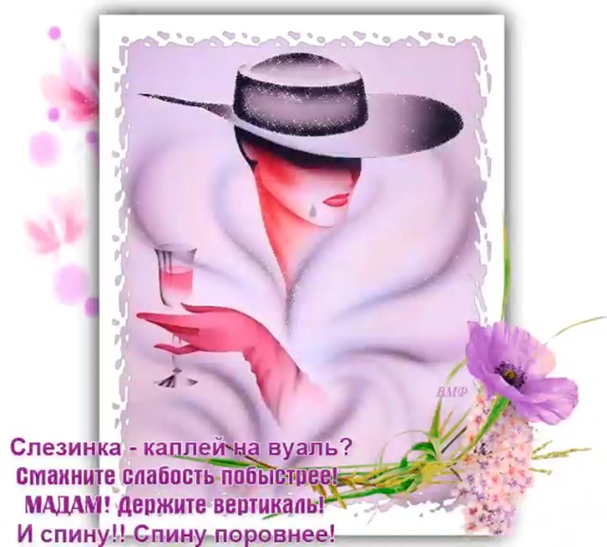 Мадам стихи