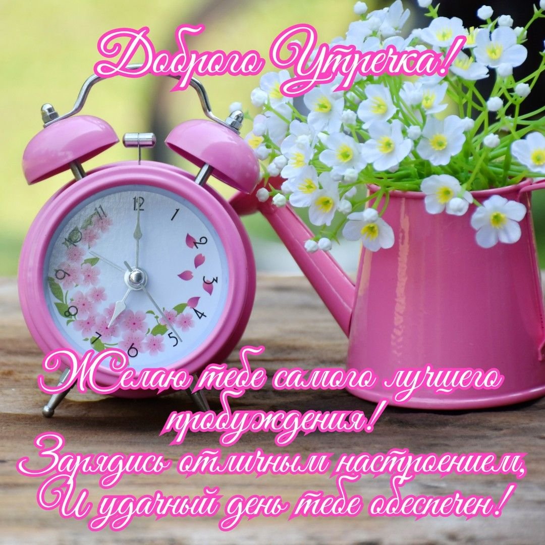 Будильник "доброе утро"