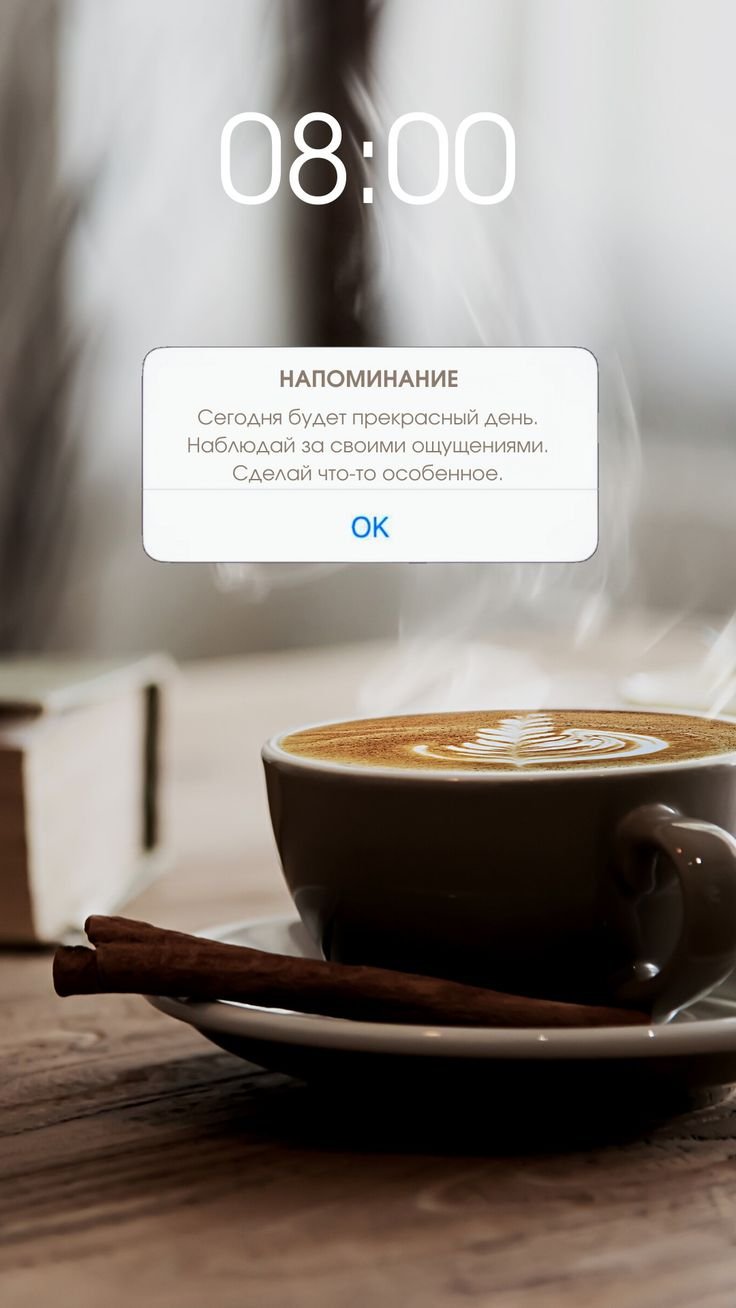 Доброе утро напоминание