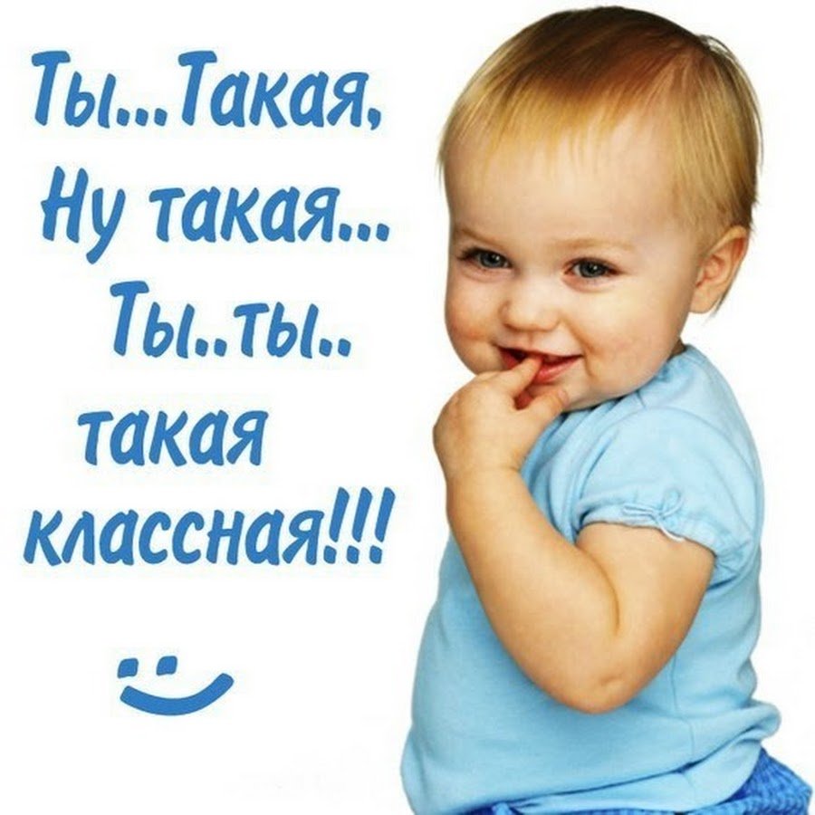 Ты такая классная